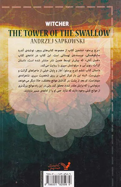 ویچر کتاب ششم برج پرستو